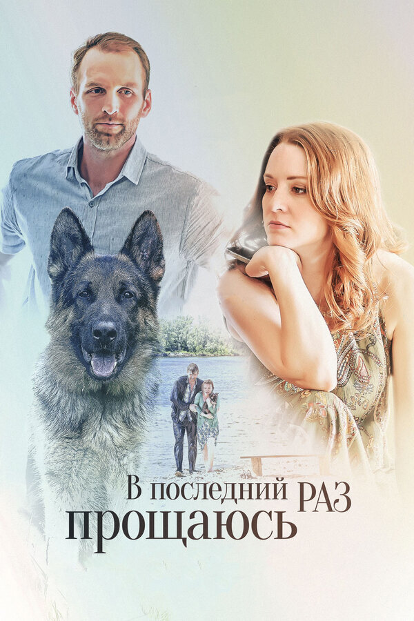 V posledniy raz proshchayus (2017) - poster 1