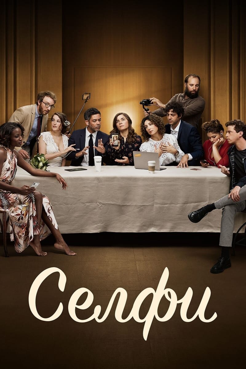 Селфи (2019) - постер 1