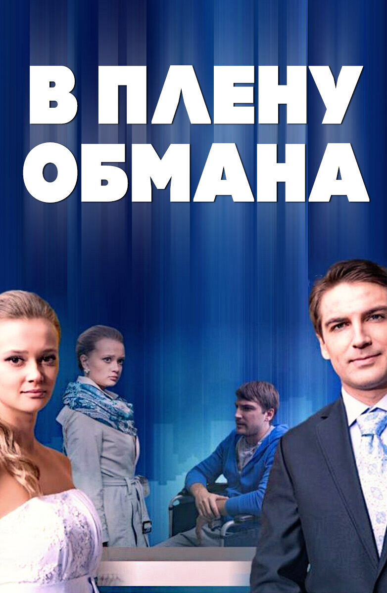 В плену обмана (2014) - постер 1