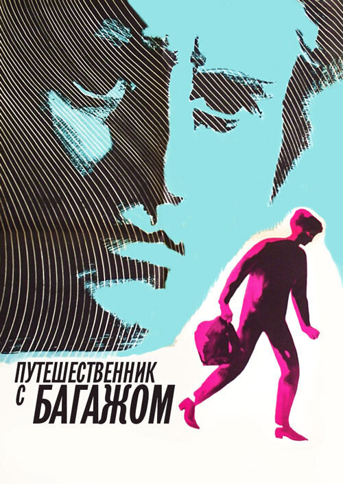 Путешественник с багажом (1965) - постер 1