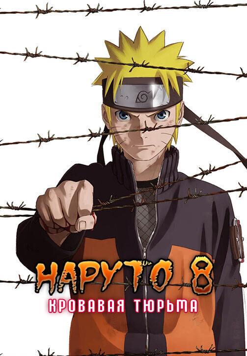 Gekijouban Naruto: Buraddo purizun (2011) - poster 2