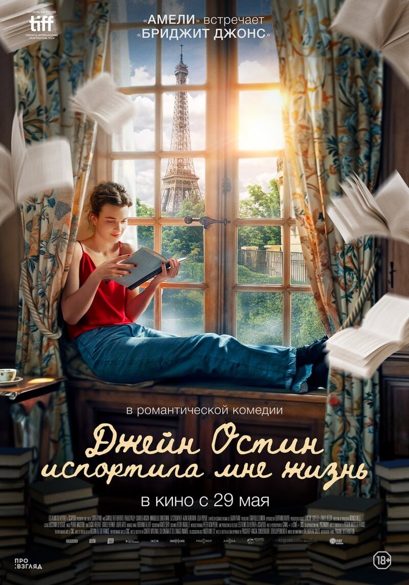 Джейн Остин испортила мне жизнь (2024) - постер 1