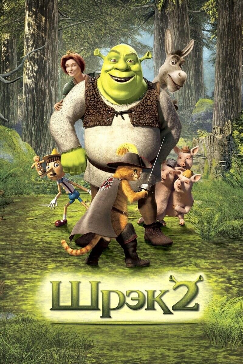 Шрэк 2 (2004) - постер 1