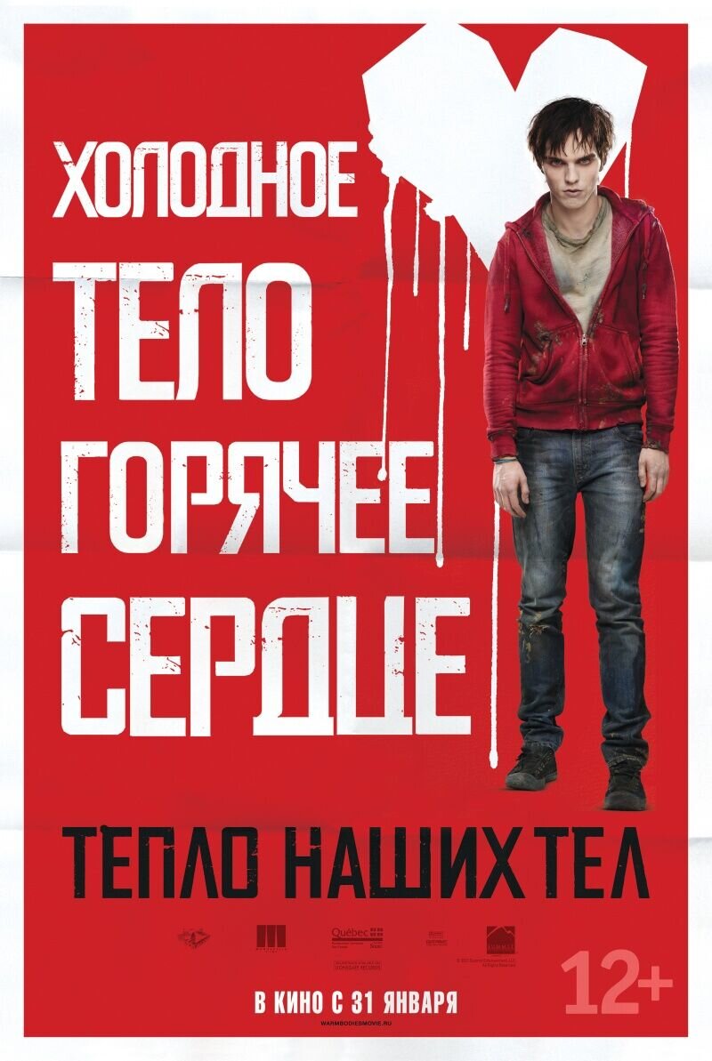 Тепло наших тел (2013) - постер 11