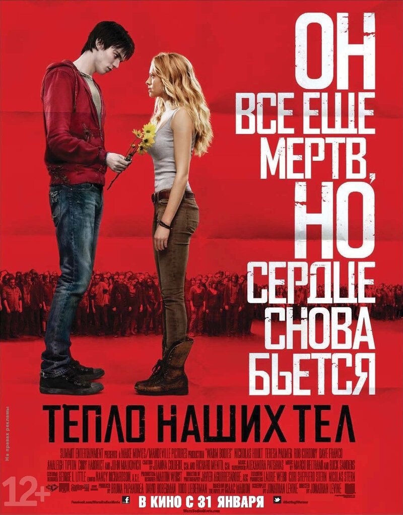 Тепло наших тел (2013) - постер 1