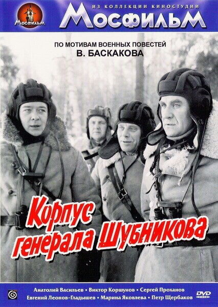 Corps of General Shubnikov (1980) - poster 1