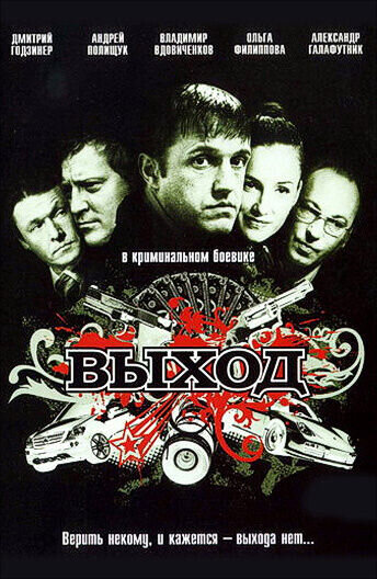 Выход (2009) - постер 1