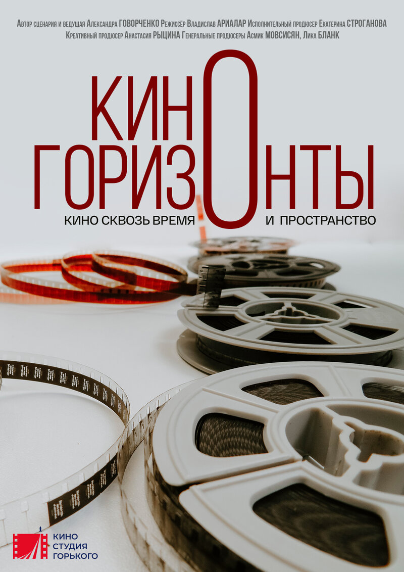 Киногоризонты (2020) - постер 1
