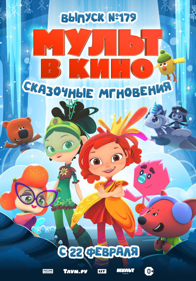 МУЛЬТ в кино. Выпуск №179. Сказочные мгновения (2025) - постер 1