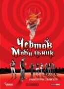 Чертов мобильник (2007) - постер 1