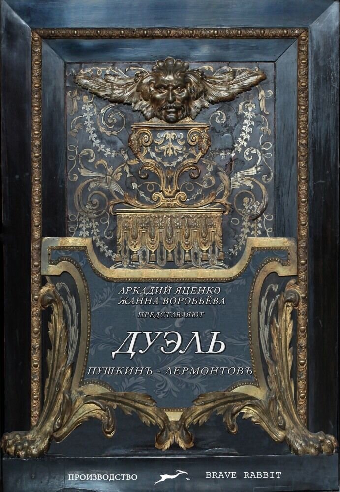 Duel. Pushkin – Lermontov (2015) - poster 1