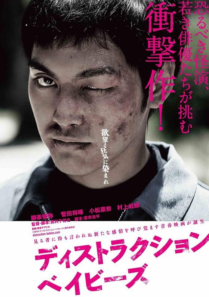Destruction Babies (2016) - poster 1