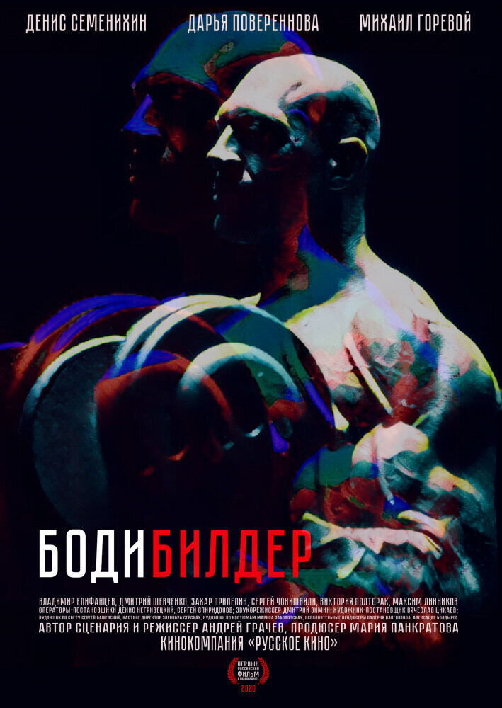 Бодибилдер (2022) - постер 3