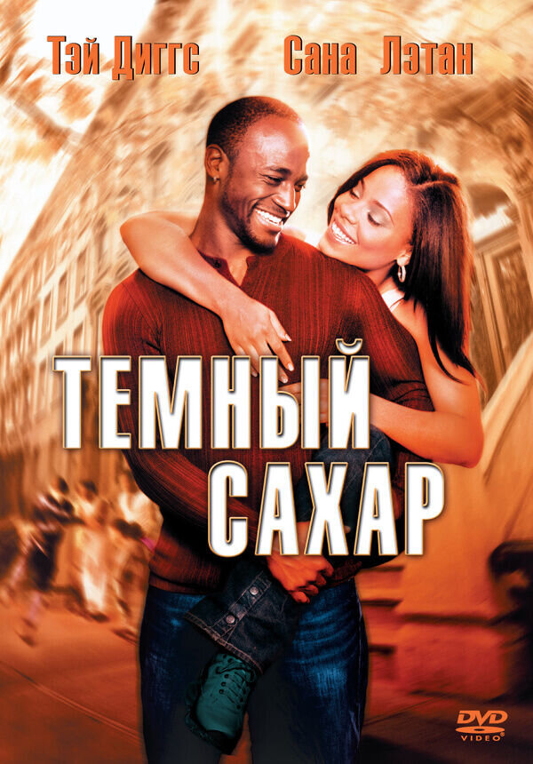 Темный сахар (2002) - постер 1