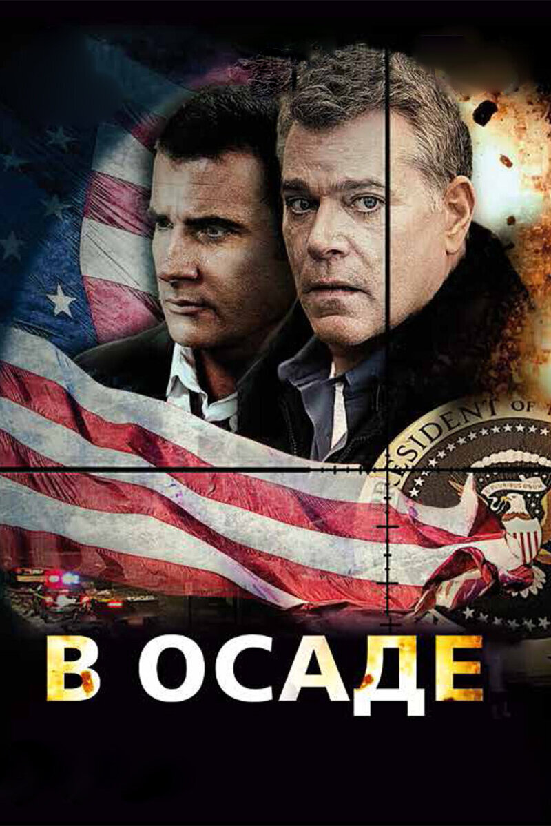 В осаде (2013) - постер 1