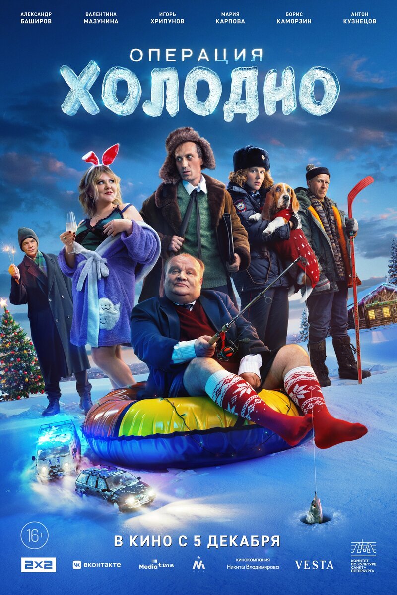 Operatsiya «Kholodno» (2024) - poster 1