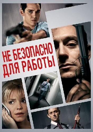 Not Safe for Work (2014) - poster 2