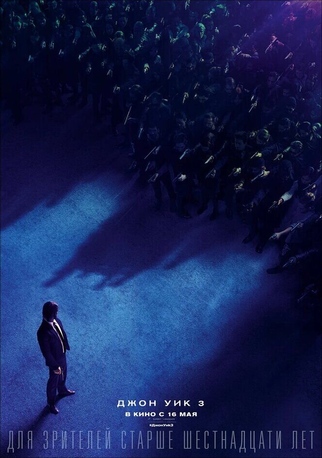 Джон Уик 3 (2019) - постер 20