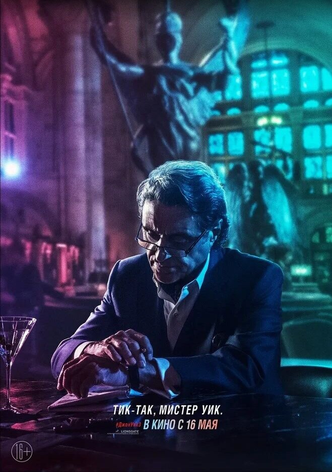 Джон Уик 3 (2019) - постер 4