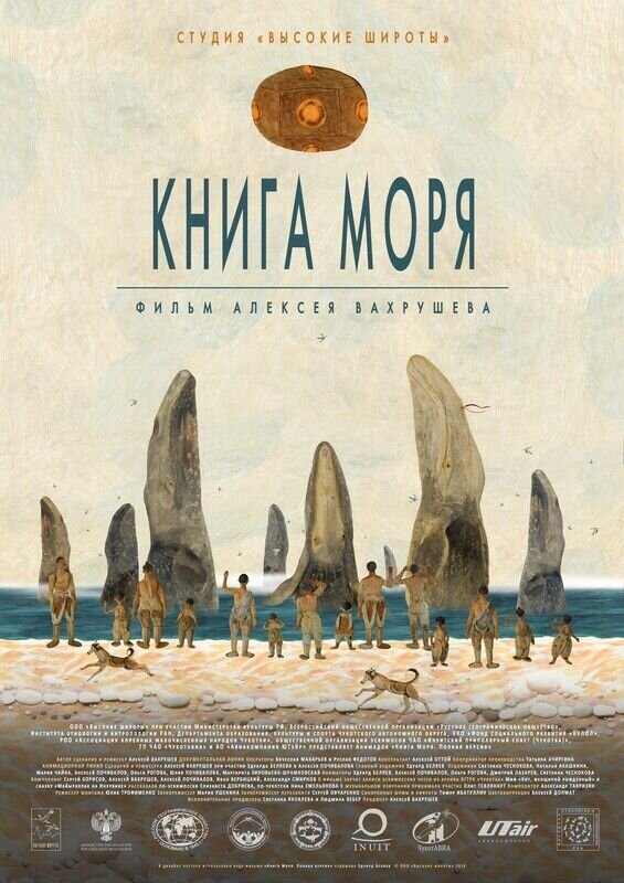 Книга моря (2018) - постер 2