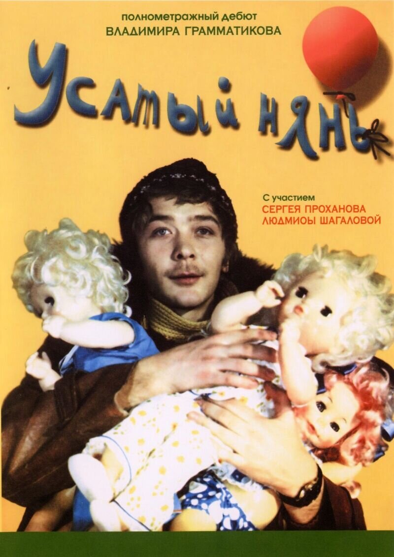 Усатый нянь (1977) - постер 1