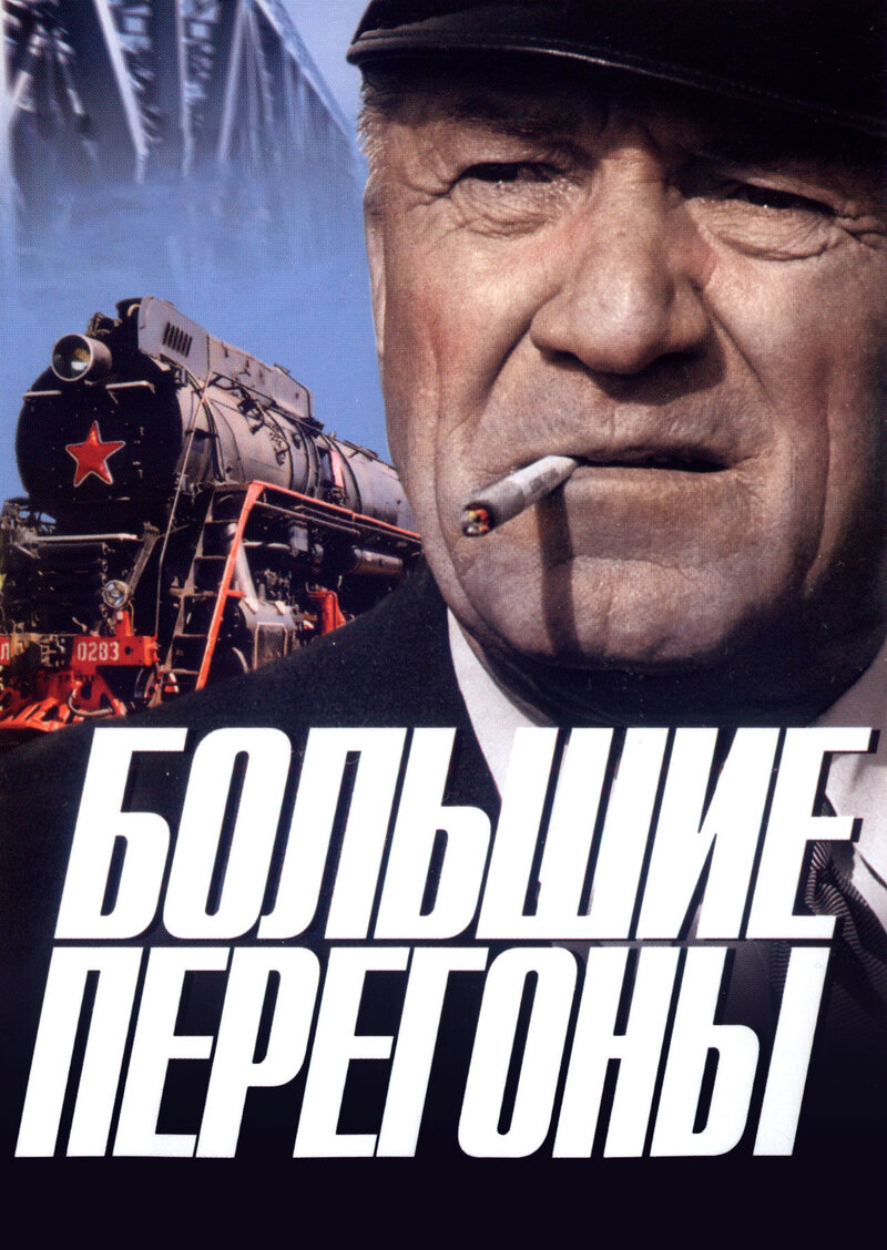 Bolshiye peregony (1971) - poster 1