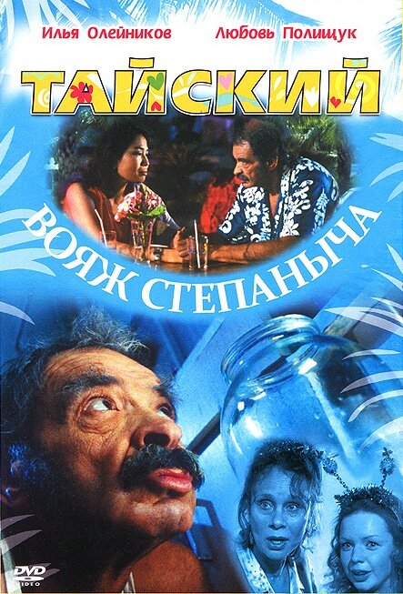 Тайский вояж Степаныча (2005) - постер 2