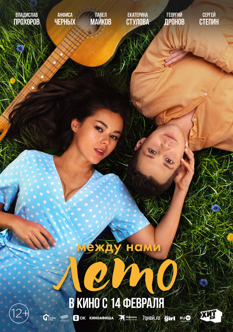 Mezhdu nami leto (2023) - poster 1