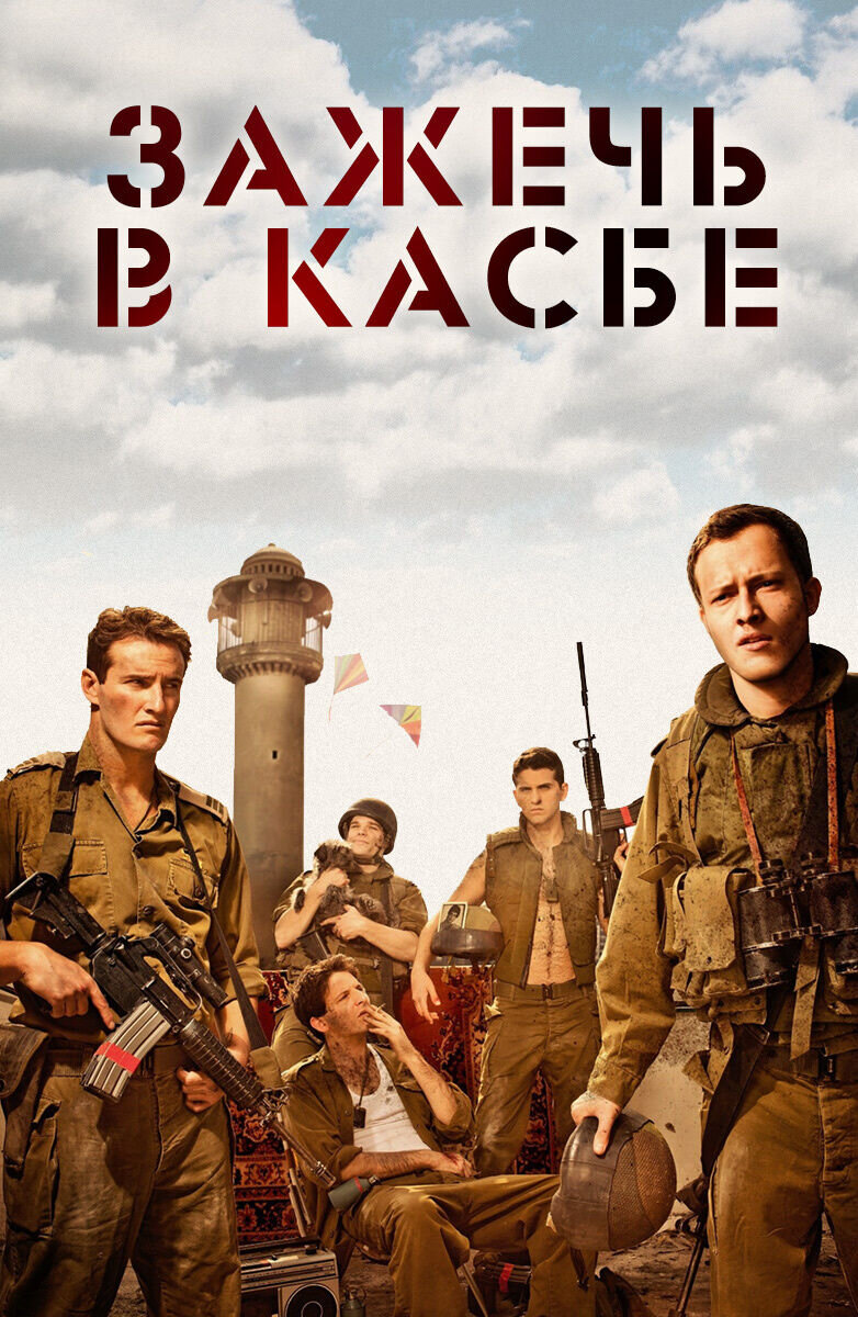 Rock the Casbah (2012) - poster 1