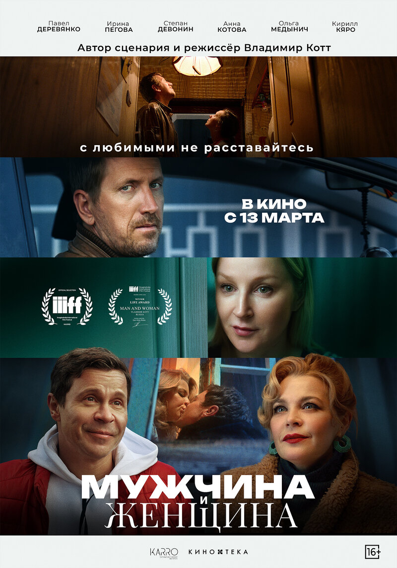 Мужчина и женщина (2025) - постер 1