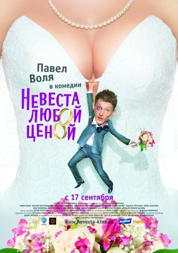 Невеста любой ценой (2009) - постер 1