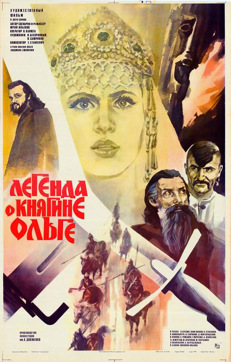 Легенда о княгине Ольге (1983) - постер 1