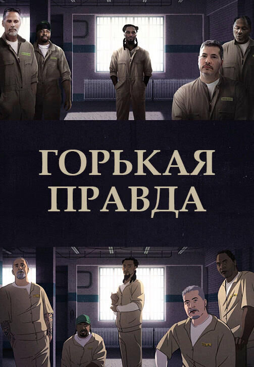 Горькая правда (2018) - постер 1