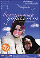 Вокальные параллели (2005) - постер 1