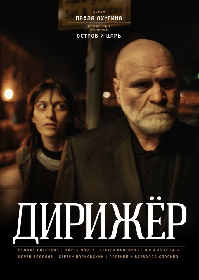 The Conductor (2012) - poster 1