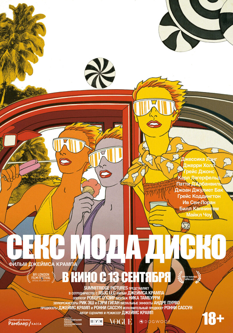 Секс, мода, диско (2017) - постер 1