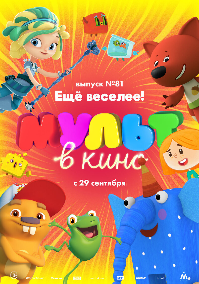 МУЛЬТ в кино. Выпуск №81. Еще веселее! (2018) - постер 1