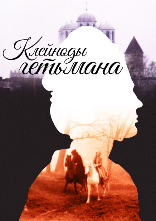 Hetmanski kleinody (1993) - poster 1