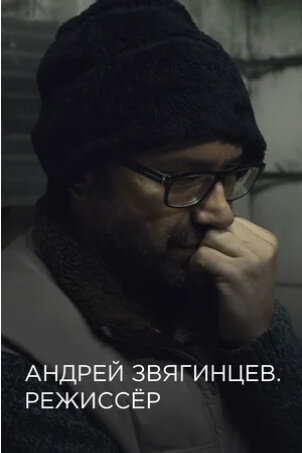 Андрей Звягинцев. Режиссер (2017) - постер 1