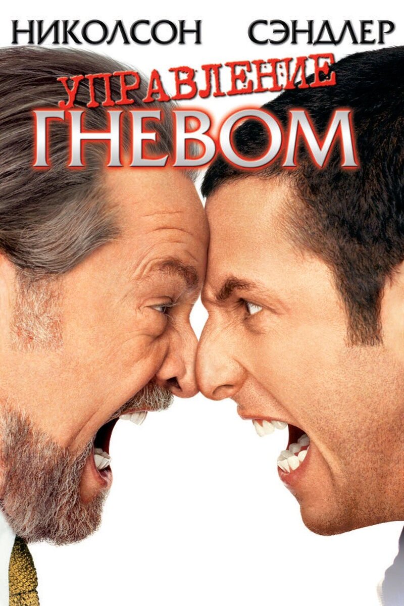 Anger Management (2003) - poster 2