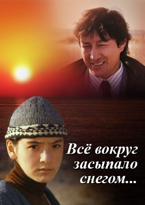 Всё вокруг засыпало снегом (1995) - постер 1