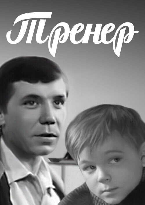 Trainer (1969) - poster 1