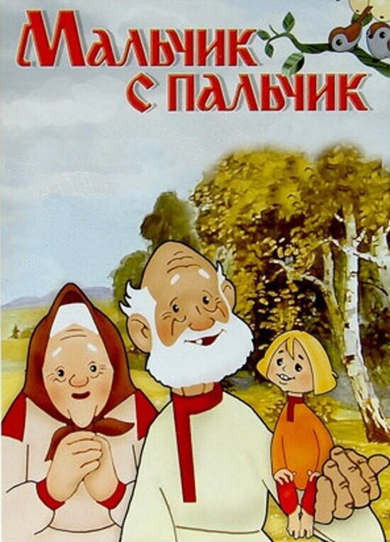 Мальчик с пальчик (1977) - постер 1