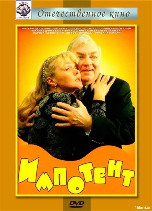 Impotent (1996) - poster 1