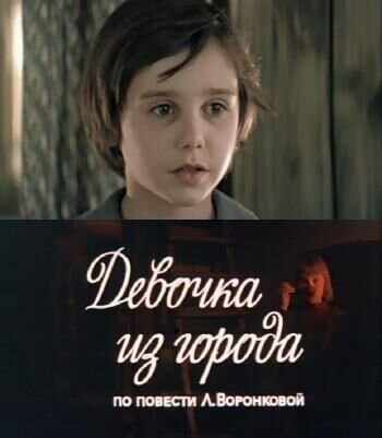 Devochka iz goroda (1984) - poster 1