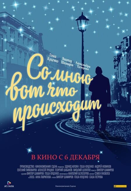 Со мною вот что происходит (2012) - постер 1