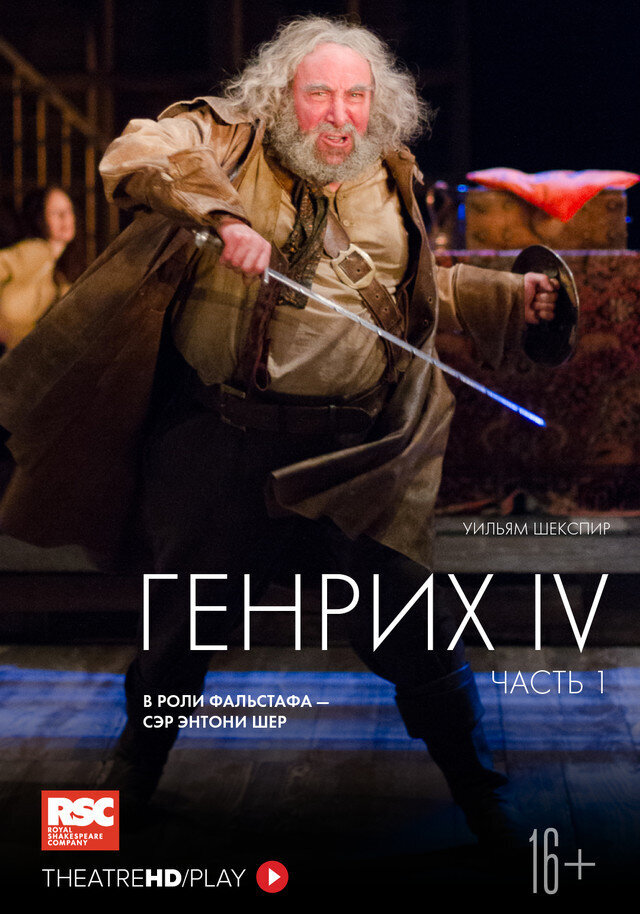 Генрих IV (часть 1) (2014) - постер 2