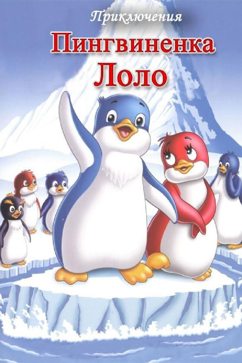 The Adventures of Scamper the Penguin (1986) - poster 3