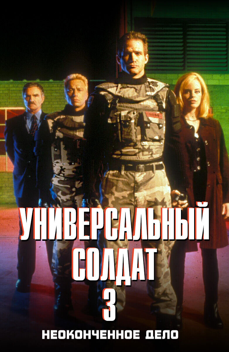 Универсальный солдат 3: Неоконченное дело (1998) - постер 1