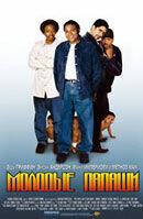 Молодые папаши (2004) - постер 1